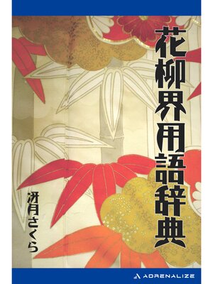 cover image of 花柳界用語辞典